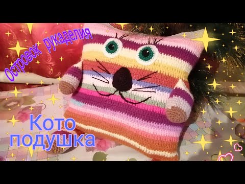 Видео: Кото- подушка //наволочку вязала крючком //м-1//