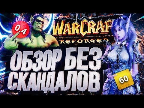 Видео: Обзор Warcraft III: Reforged (без скандалов)