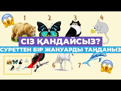 Видео: ⁉️Сіз ҚАНДАЙСЫЗ? (психологиялық тест) #тест #психология #адам