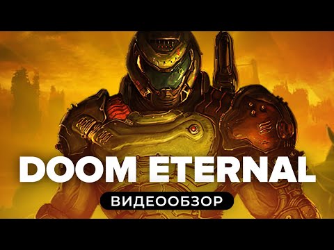 Видео: Обзор игры Doom Eternal