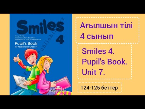 Видео: Ағылшын тілі.4 сынып.124-125беттер/SMILES 4 GRADE.Unit8.