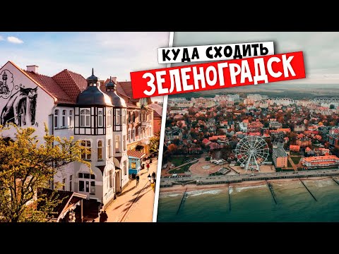 Видео: ✅ ЗЕЛЕНОГРАДСК - КУДА СХОДИТЬ !!! ✅ ЗЕЛЕНОГРАДСК, САМЫЕ ИНТЕРЕСНЫЕ ДОСТОПРИМЕЧАТЕЛЬНОСТИ