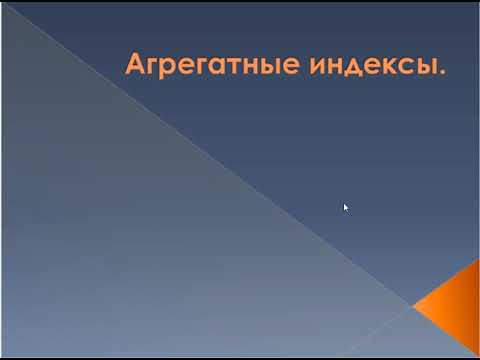 Видео: Индексный метод анализа в статистике