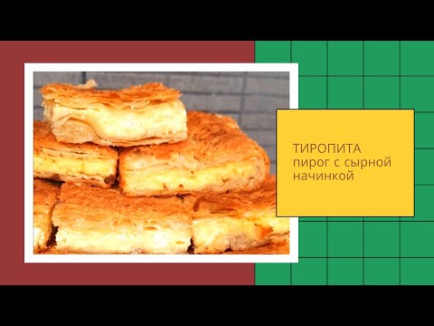 Видео: Этот ПИРОГ С СЫРОМ никого не оставит равнодушным!  Греческая ТИРОПИТА - Пища богов!