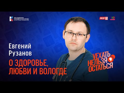 Видео: Евгений Рузанов  / О здоровье, любви и Вологде / Уехать нельзя остаться