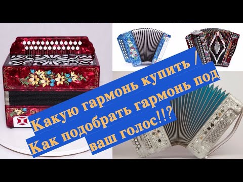 Видео: КАКУЮ ГАРМОНЬ КУПИТЬ/КАК ВЫБРАТЬ ГАРМОНЬ (тональность) для вашего Голоса!!! СОВЕТ ГАРМОНИСТАМ!!!