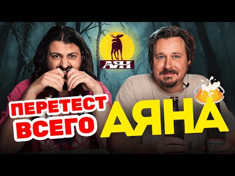 Видео: Перетест всего Аяна