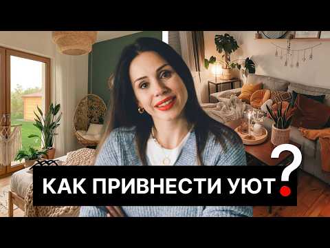 Видео: 7 дизайнерских приёмов, которые делают уютным любой интерьер