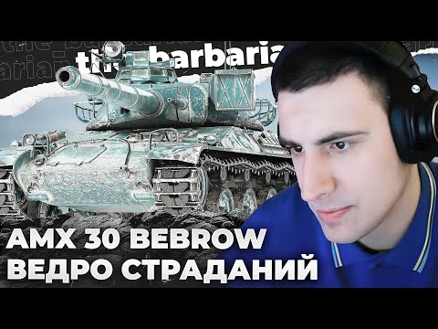 Видео: AMX 30 B | СТАБИЛЬНОСТИ НЕТ! ЭТО ПРОСТО КРИНЖ, А НЕ РАНДОМ! ИНВАЙТ ТЁТИ ОЛИ. ЛОШАДЬ НА КОРАБЛЕ