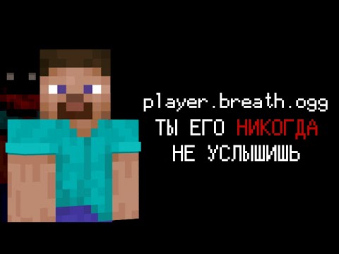 Видео: player.breath - Звук, Который Ты НИКОГДА не услышишь в Майнкрафт