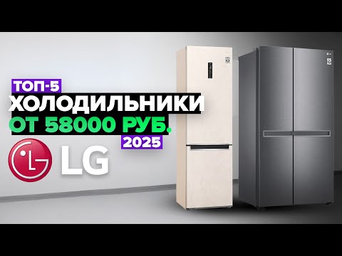 Видео: ТОП-5: Лучшие холодильники LG ⚡️ Рейтинг 2025 года
