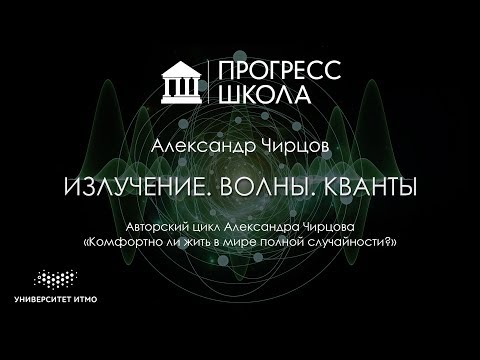 Видео: Александр Чирцов — Излучение. Волны. Кванты