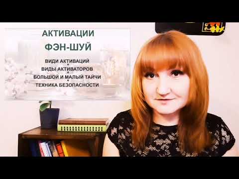 Видео: Что такое Активации Фэн-шуй и как они работают.