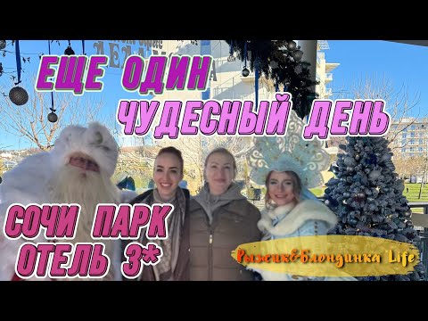 Видео: ПРОЩАЕМСЯ с МОРЕМ перед возвращением в Москву 🥲 Песня с ДЕДОМ МОРОЗОМ🎄🤩 Имеретинская набережная 🙌🏻