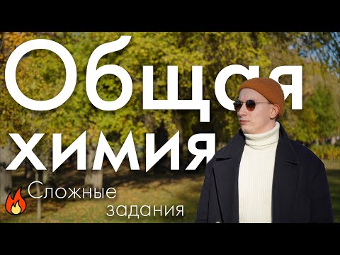 Видео: Общая химия. Сложные задания | ЕГЭ химия