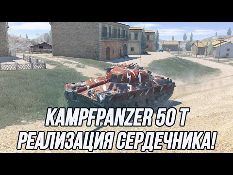 Видео: Грамотный менеджмент снаряжения! | Kampfpanzer 50 t