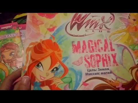 Видео: Мои вещи Винкс (Часть 5)