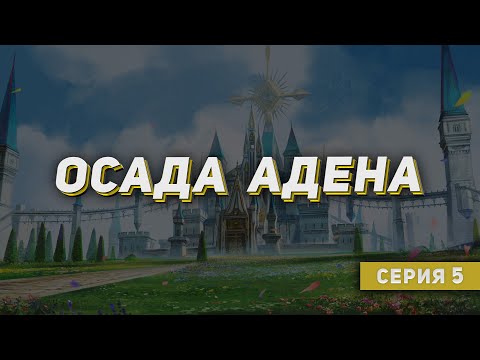 Видео: Осады замков на Elcardia & Airin. Сражения за замок Аден. ИНТРИГИ