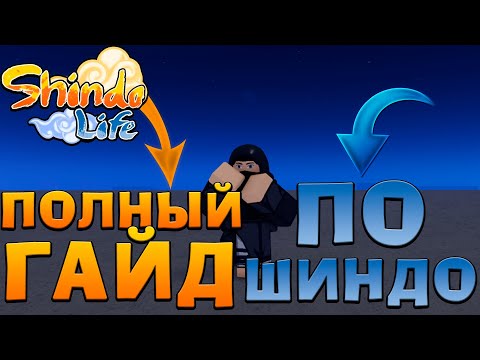 Видео: КАК НАЧАТЬ ИГРАТЬ В Шиндо Лайф 2022 🔥 ГАЙД Для НОВИЧКОВ 😱 Roblox Shindo Life ПОЛНЫЙ ГАЙД