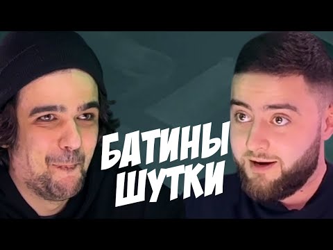 Видео: Батины Шутки | Попробуй Не Засмеяться | Карыч vs Жоры