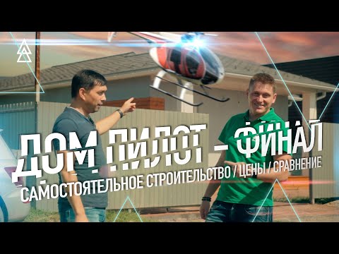 Видео: Дом пилот #2 // Строительство дома из ЛСТК и пенобетона // Цены и сравнение с другими технологиями