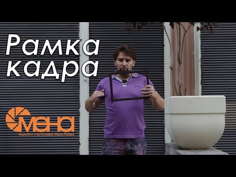 Видео: Рамка кадра