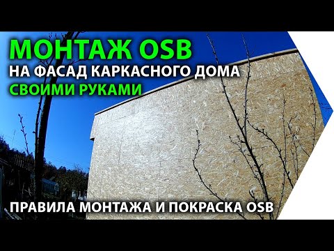 Видео: Правила монтажа ОСБ плит в каркасном доме. Особенности монтажа ОСП листов. Покраска OSB