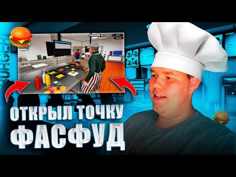Видео: ОТКРЫЛ БИЗНЕС НА Fast Food?! - Fast Food Simulator #1