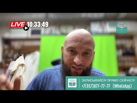 Видео: АРАБСКИЙ с Айнуром от 28.10.2025