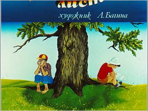 Видео: Диафильмы моего детства: Для чего деревьям листья