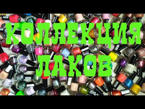 Видео: Коллекция и расхламление лаков (запрос)// 1 часть