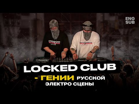 Видео: ФЕНОМЕН LOCKED CLUB | ELECTRO PUNK (english subtitles)