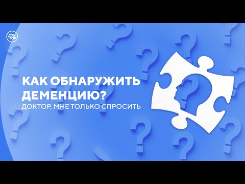 Видео: Какие тесты помогут обнаружить деменцию / Доктор, мне только спросить