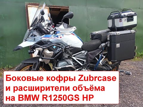 Видео: Кофры алюминиевые Zubrcase и расширители объёма