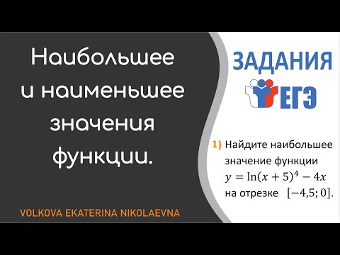 Видео: Наибольшее и наименьшее значения функции. Задания ЕГЭ.