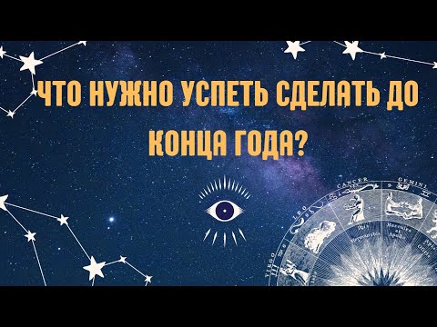 Видео: Что нужно успеть сделать до конца года? 
