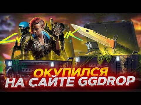 Видео: ДИКО ОКУПИЛСЯ НА GGDROP ! ВЫВЕЛ ЛЮТУЮ ИМБУ НА ГГДРОП ! #casebattle #ggdrop #кейсбатл #ггдроп #cs2