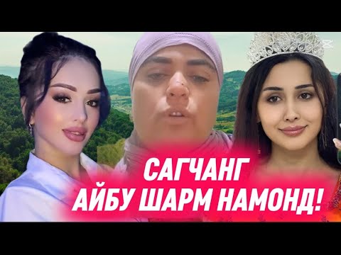 Видео: БАС КНЕН БЕНОМУСИРА БО ЯК ХОЛАИ ДИГА ХДШ КАТИ КАД ЧАНГДА БРА ХОБ КН ЧО МЕКНИ ЧАНГА !