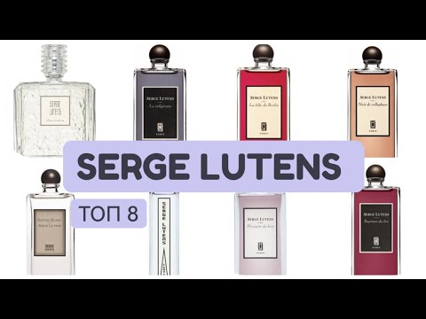 Видео: ТОП 8 АРОМАТОВ SERGE LUTENS🌺ЗНАКОМСТВО С НОВЫМИ ДЛЯ МЕНЯ АРОМАТАМИ🌺