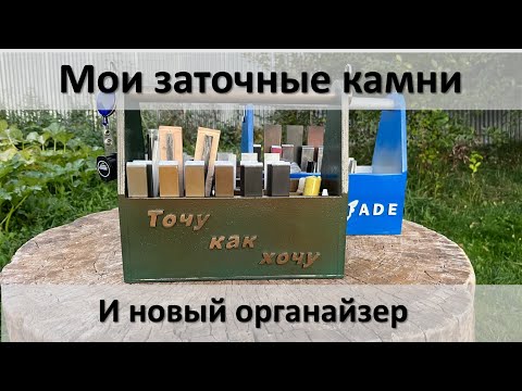 Видео: Мои камни для заточки и новый заточный органайзер