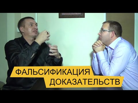Видео: Фальсификация доказательств. Жесть!