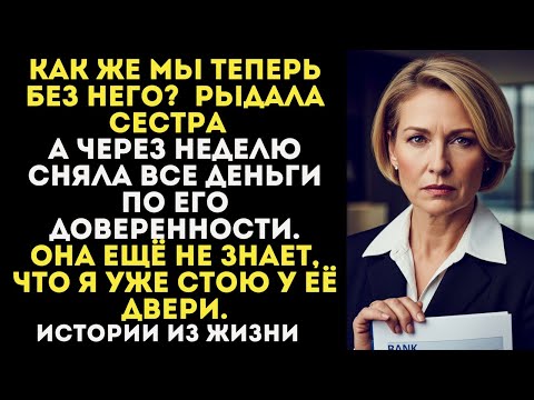 Видео: Муж сбежал к моей сестре и хотел забрать все деньги