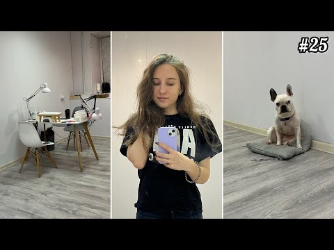 Видео: Nail VLOG | Переезд в новый светлый кабинет☺️