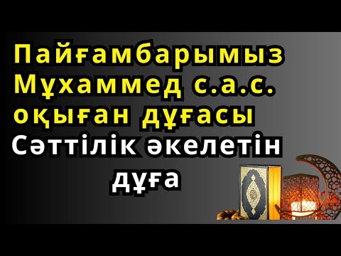Видео: Бұл сүрені тыңдасаңыз ісіңіз өрге көтеріледі.💥Жолыңыз ашылады ин ша Аллаһ