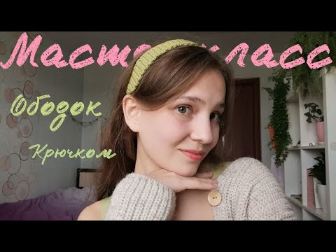 Видео: Мастер класс вязаный ободок крючком .