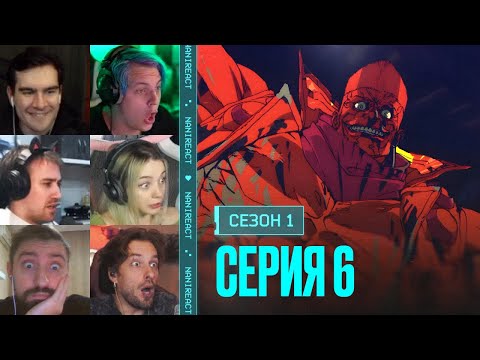 Видео: Реакция стримеров на СМЕРТЬ МЕЙНА и ДОРИАН. Киберпанк: бегущий по краю, 1 сезон, 6 серия.