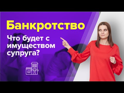 Видео: Имущество супруга при банкротстве физических лиц. Минусы банкротства физических лиц