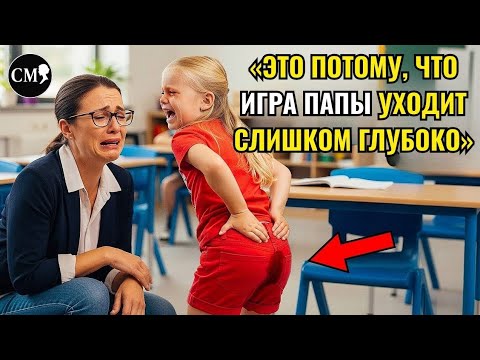 Видео: МАЛЕНЬКАЯ ДЕВОЧКА ХРОМАЕТ в школе, учитель в ШОКЕ и вызывает ПОЛИЦИЮ