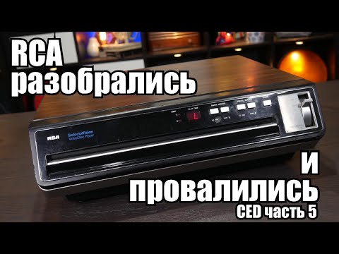 Видео: CED: часть 5