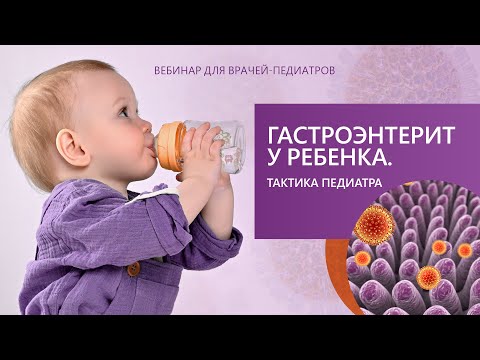 Видео: Вебинар для врачей-педиатров «Гастроэнтерит у ребенка. Тактика педиатра»
